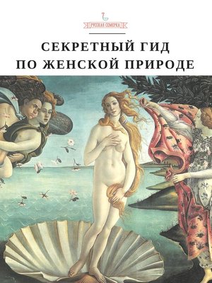 cover image of Секретный гид по женской природе